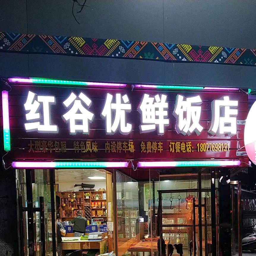 红谷优鲜饭店(城乡路店)