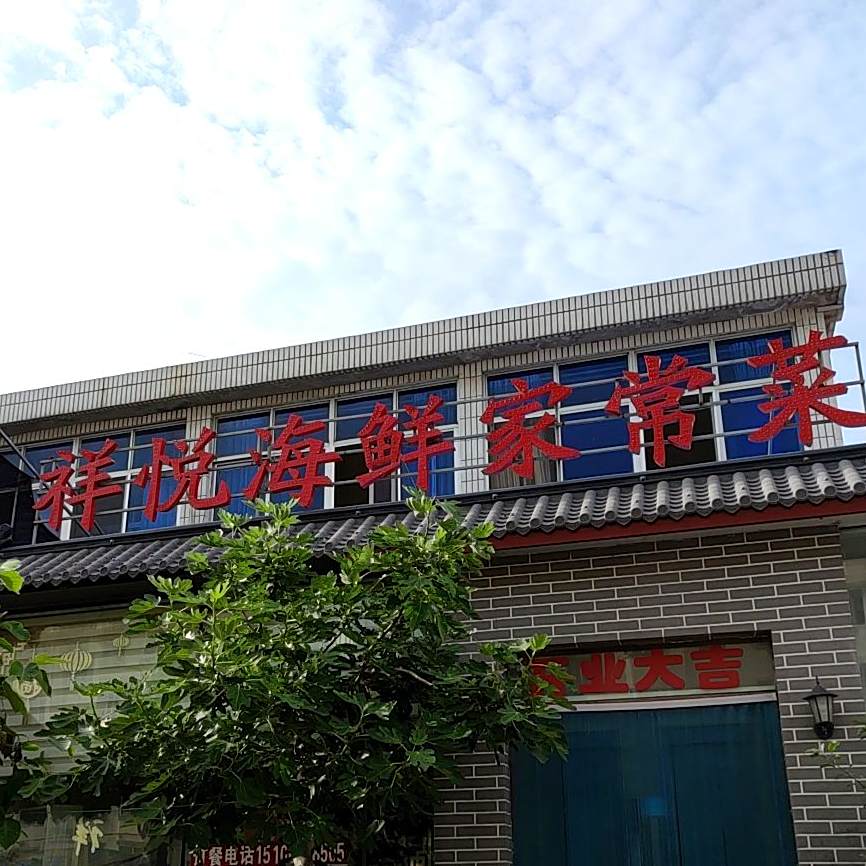 祥悦海鲜家常菜