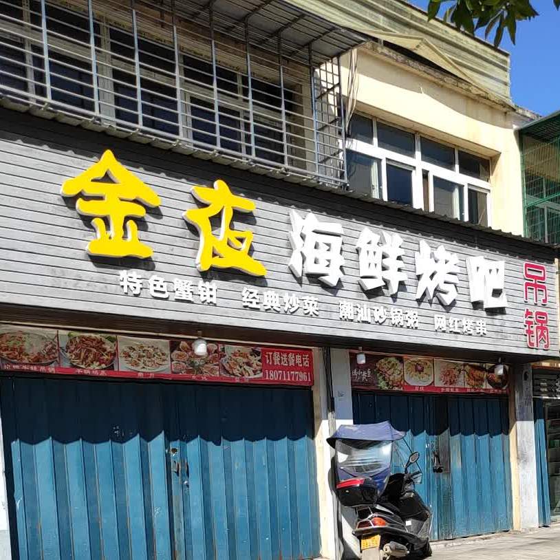 金夜海鲜烤串