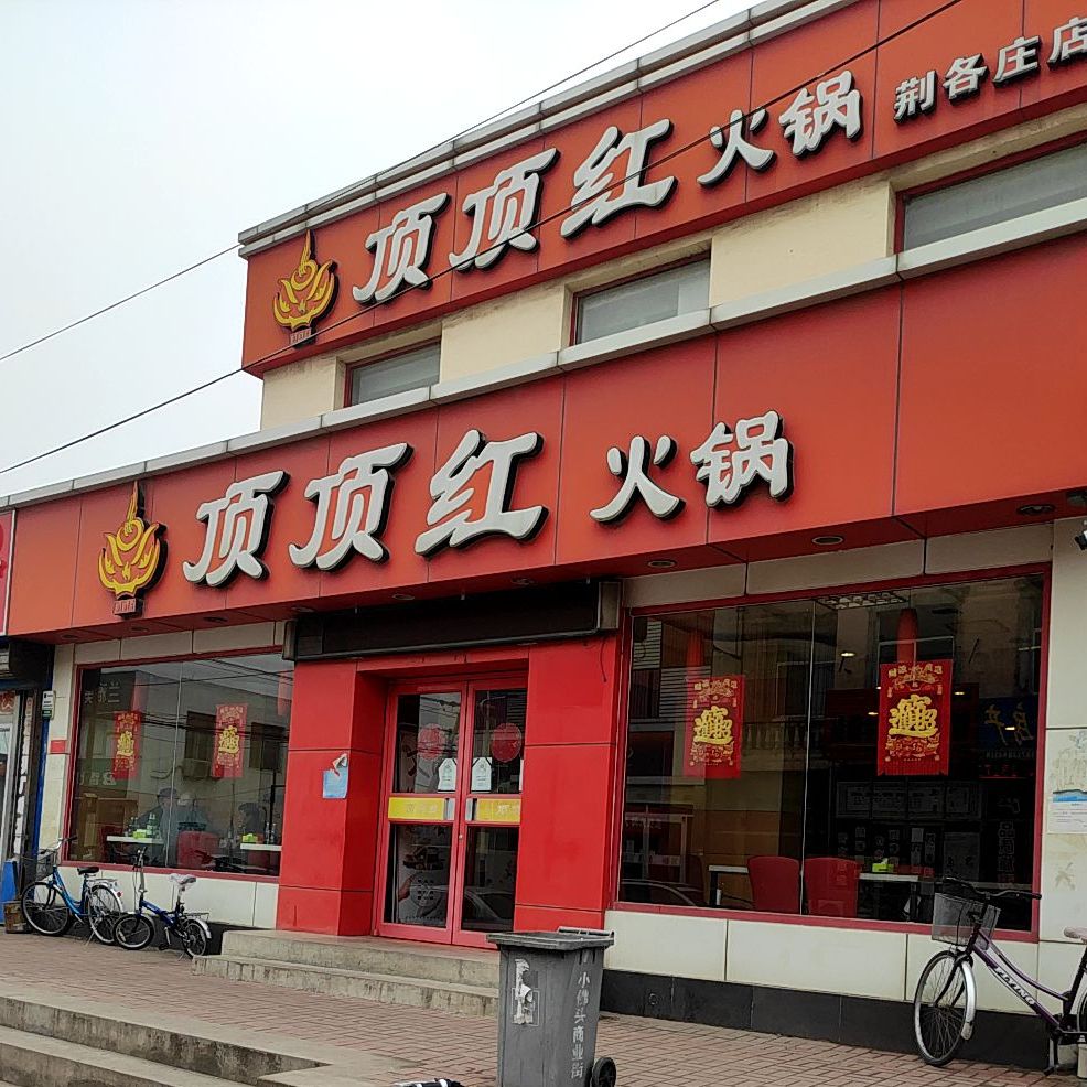 顶顶红火锅(荆各庄店)