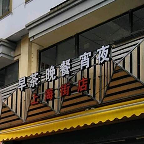 早茶玩餐宵夜(上海街店)