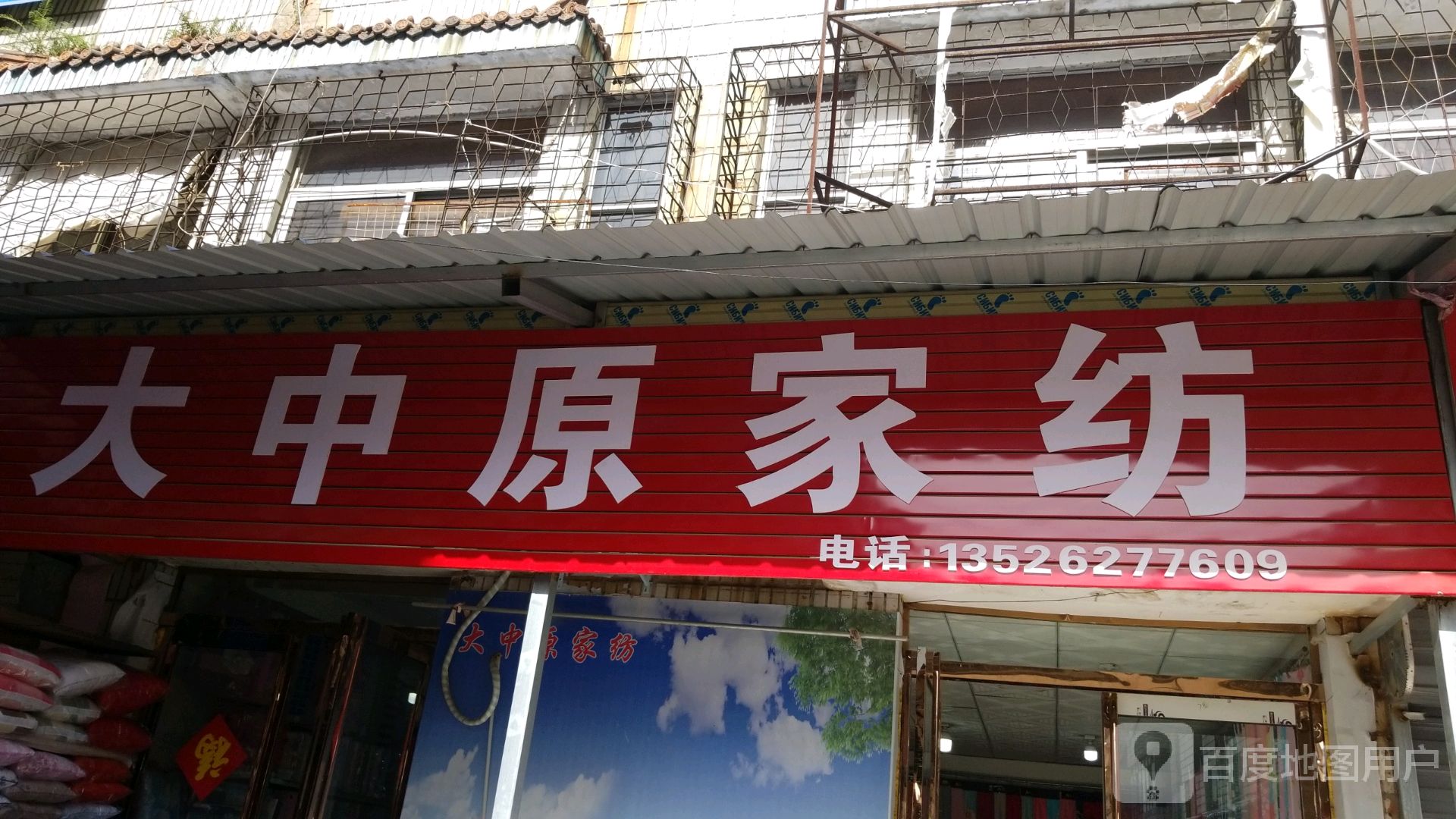 项城市大中原家纺