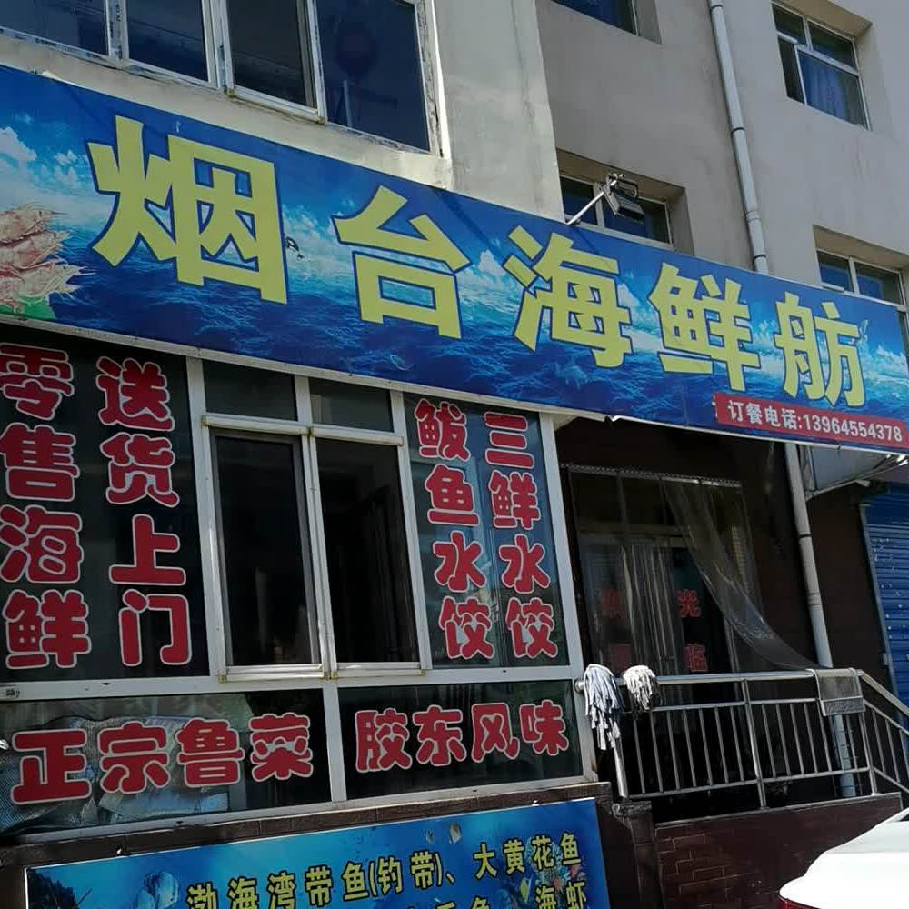 新泰海鲜舫(环保小区店)