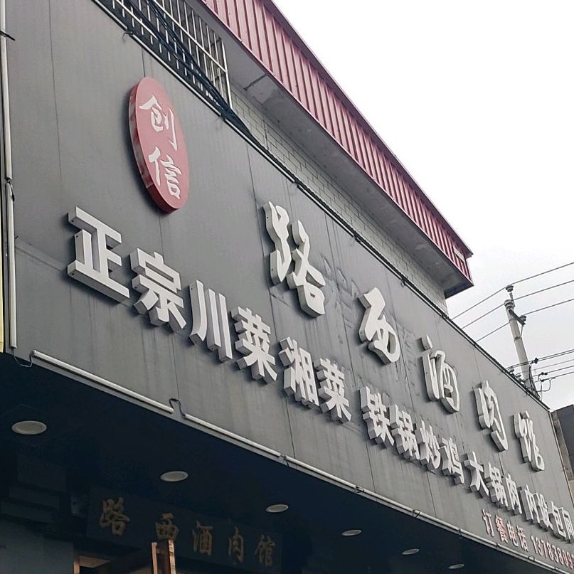 西路酒肉馆(东工路店)