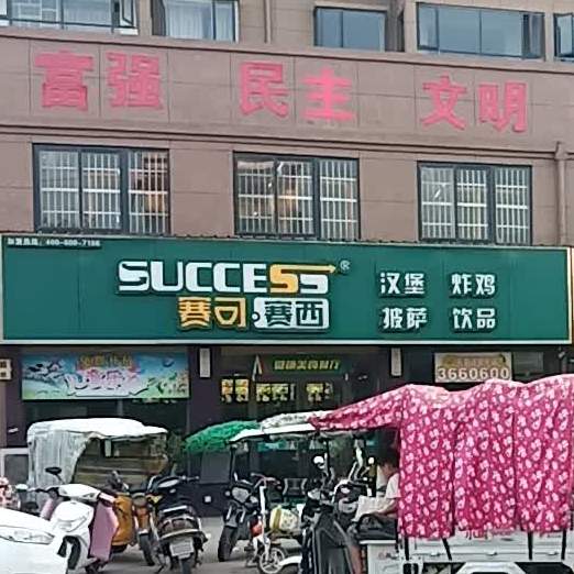 赛克赛西(府前路店)
