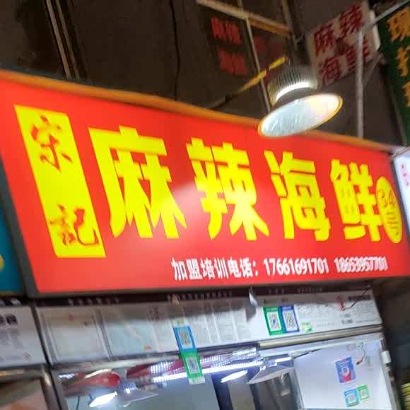 宋记麻辣海鲜