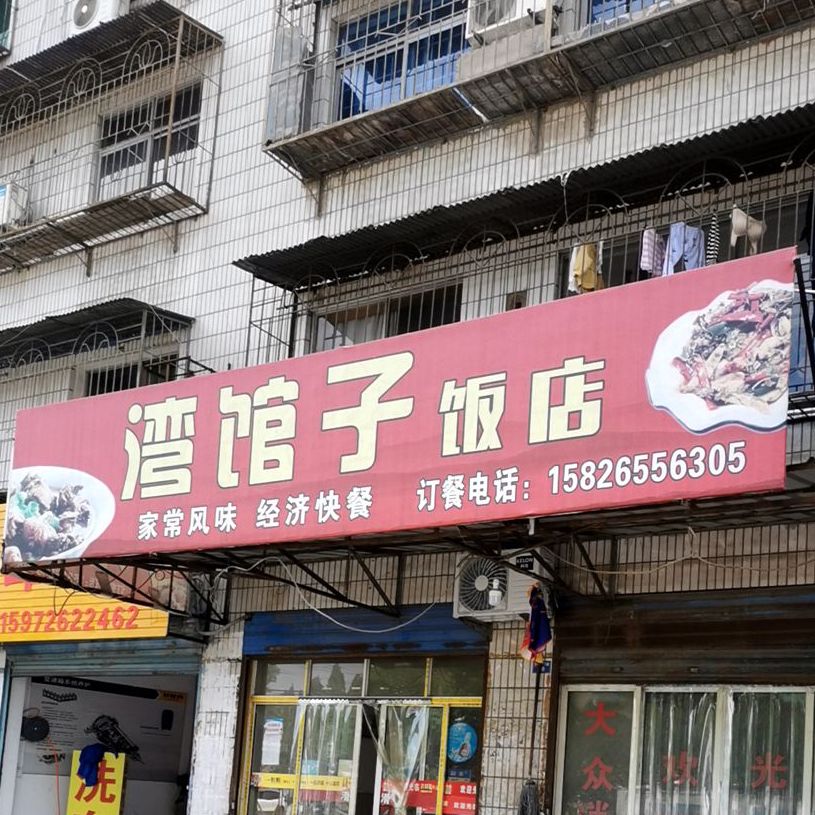 湾馆子酒店