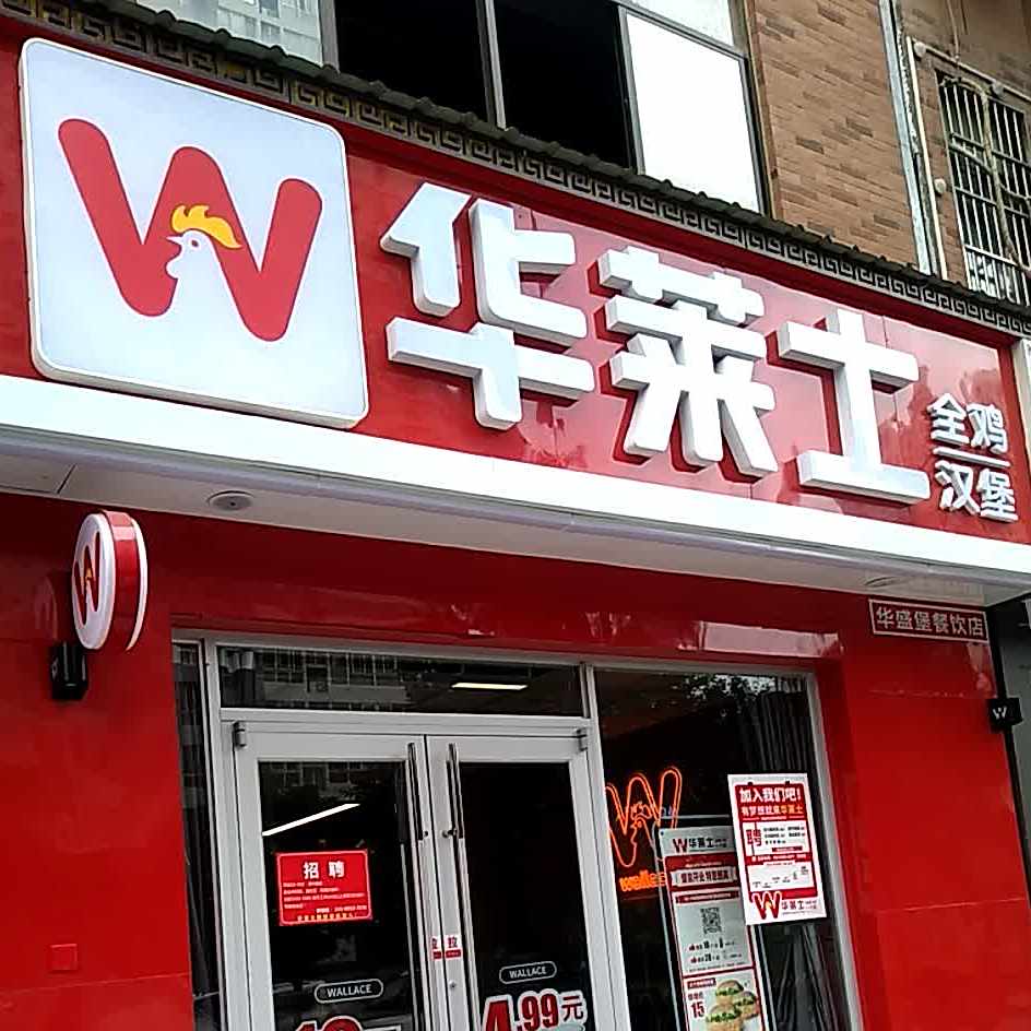 华莱士全季汉堡