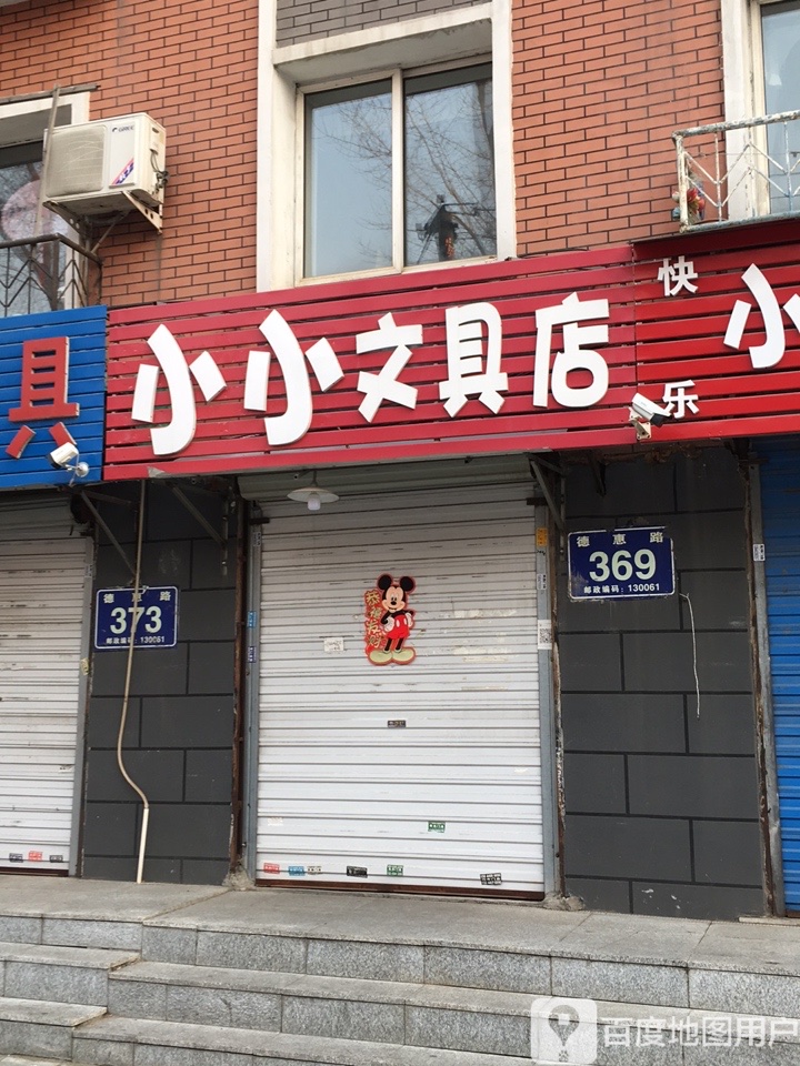 小小超市文具书店(德惠路店)