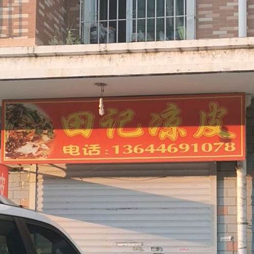 田记凉皮(学伟绿色家园店)