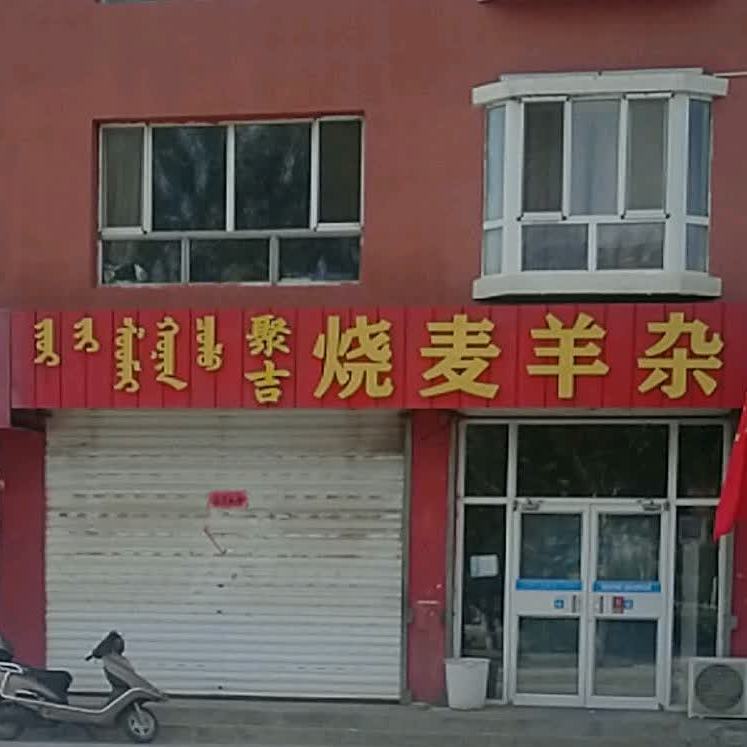 聚吉烧麦羊杂(振兴大街店)