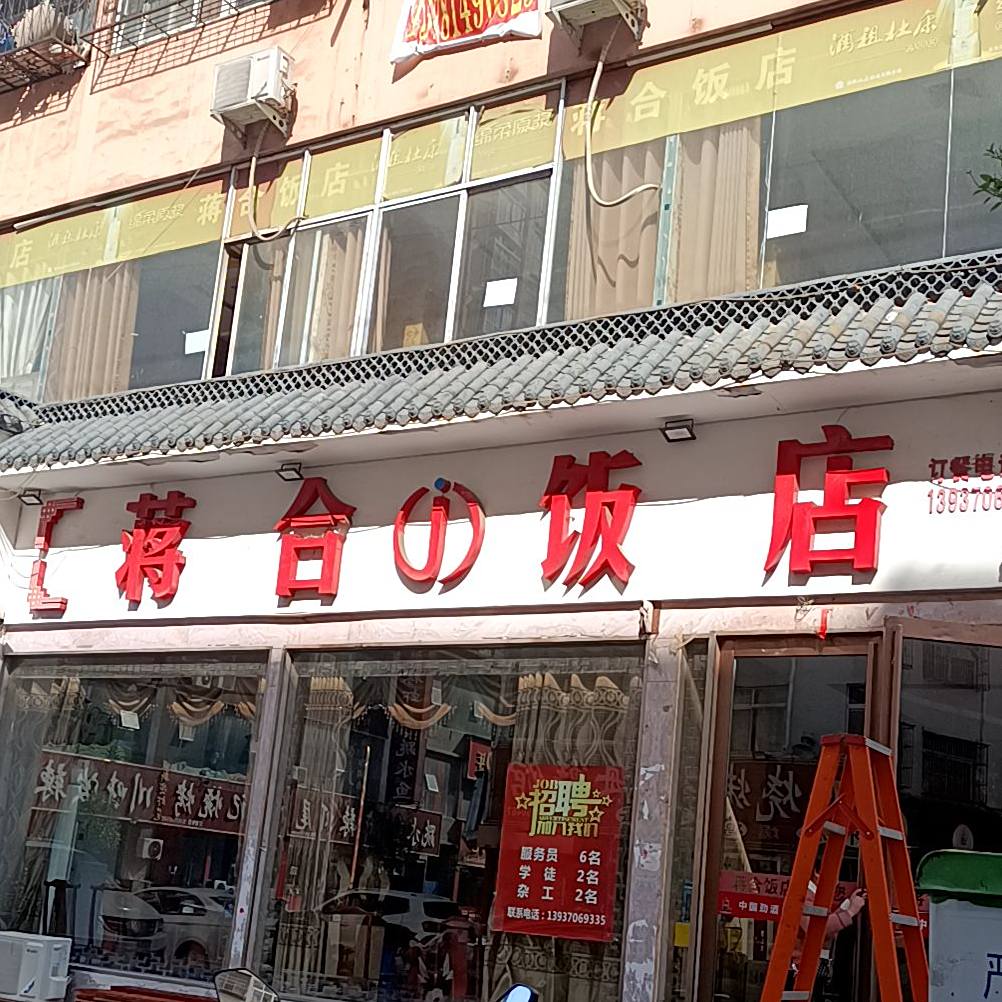 蒋合饭店(华兴步行街店)