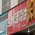 掉渣烧饼(山拖小区店)