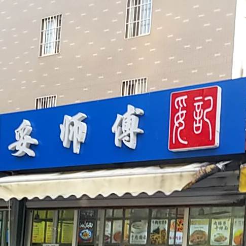 妥师傅陕西油泼面(贵和店)
