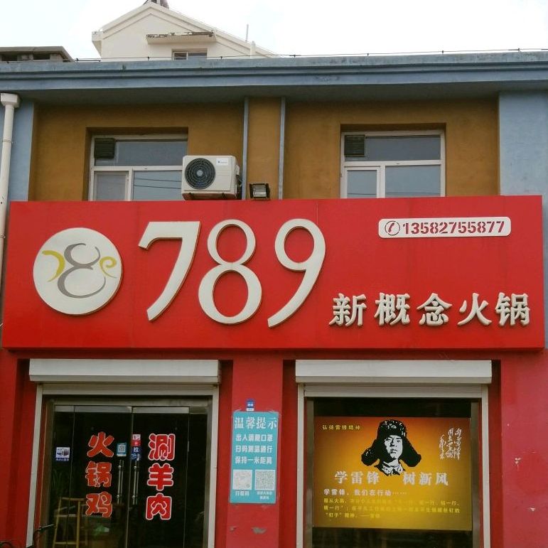 789新概念火锅(中辰妇宁苑店)
