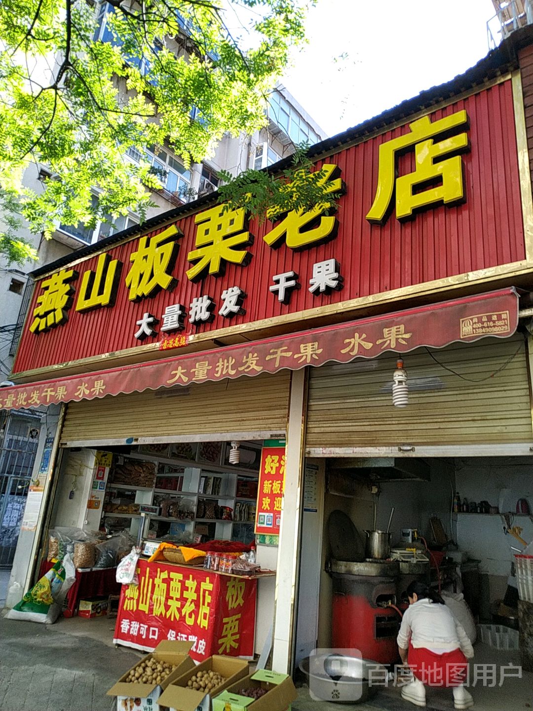 燕山板栗老店(庆丰街店)