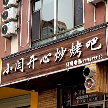 小闫开心炒烤吧(瀚海明珠花园北区店)