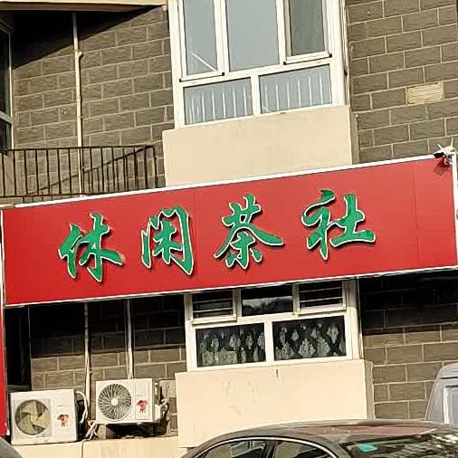 休闲茶社