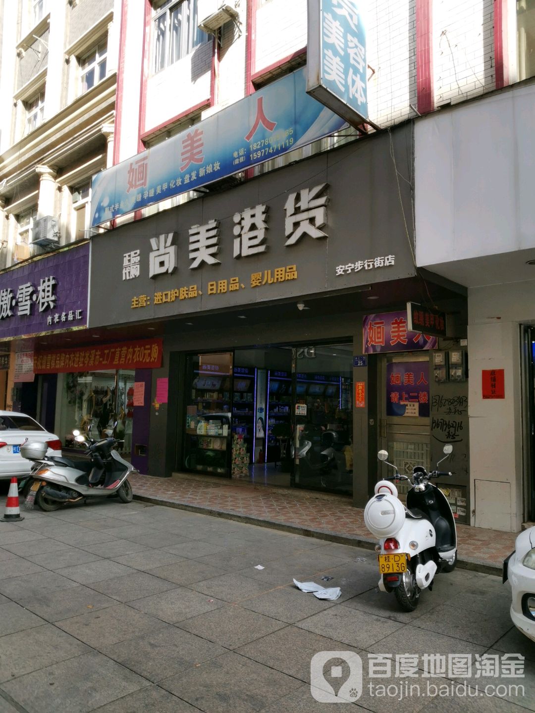 尚美港货(安宁步行街店)