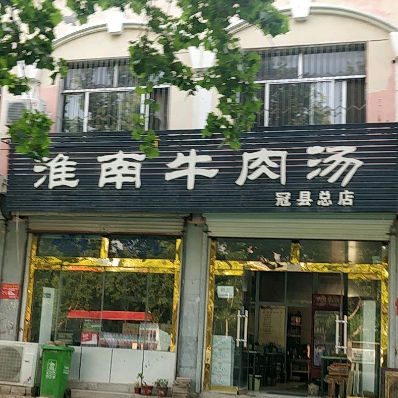 清真淮南牛肉汤