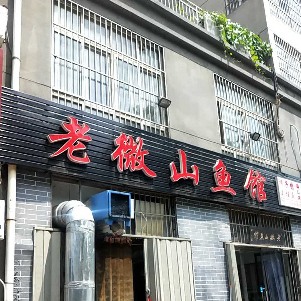 老微山鲜鱼馆(薛口店)