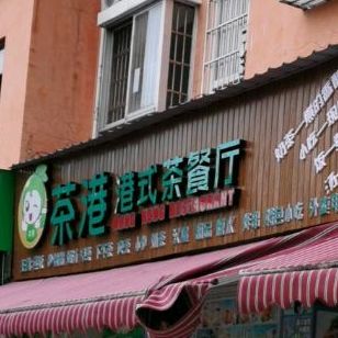 茶港港式茶餐厅(富豪路店)