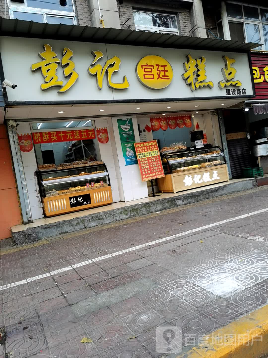 彭记宫廷糕点建设路店