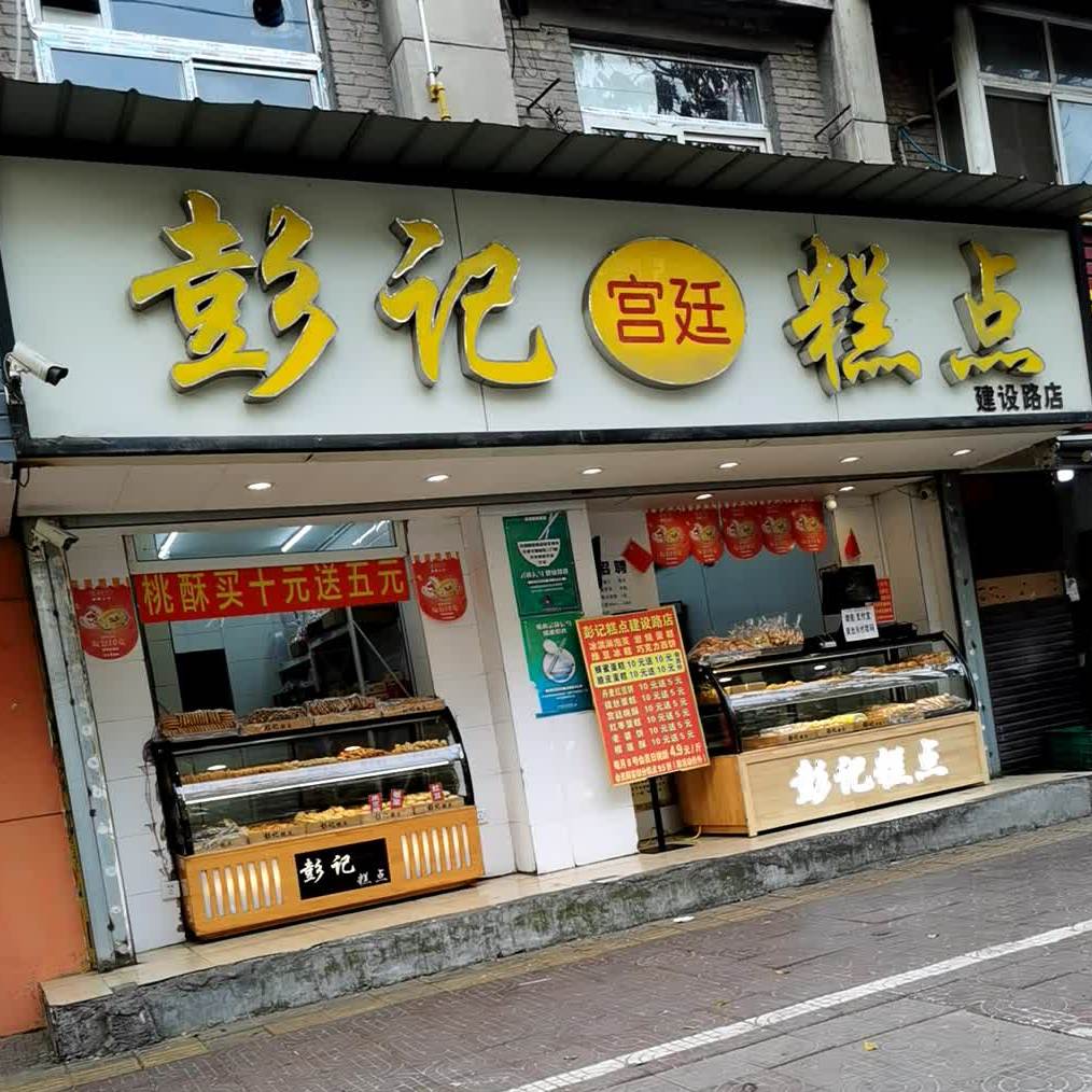 彭记宫廷糕点(建设路店),电话,路线,公交,地址,地图,预定,价格,团购,