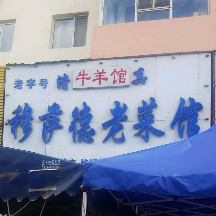 穆萨德老菜馆