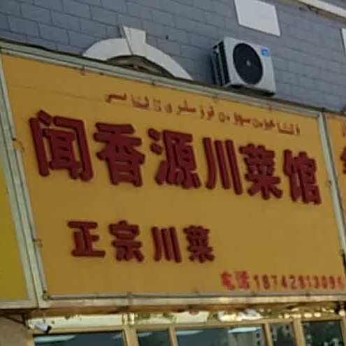 闻香源餐川菜馆