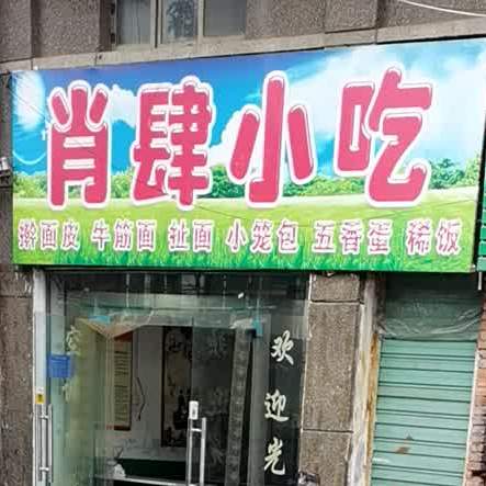 肖肆小迟