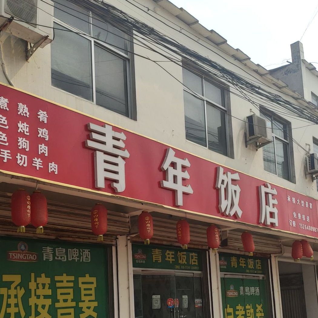 青年饭店