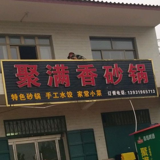 聚满香砂锅