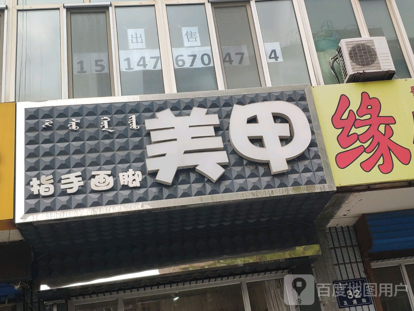 指手画脚美甲美睫店