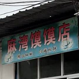 麻湾馍馍店