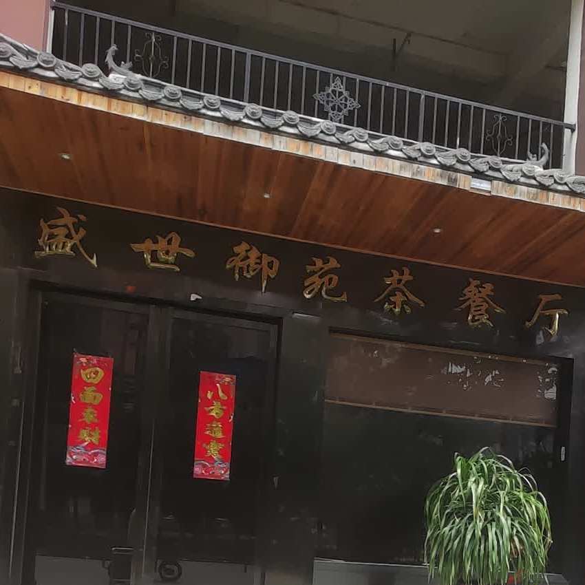 盛世御苑茶餐厅