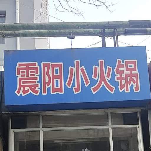 震阳小火锅