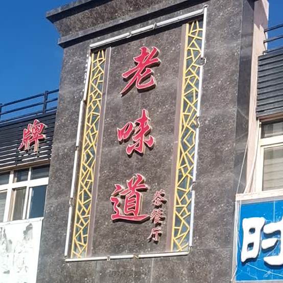 老味道茶餐馆(丽都街店)