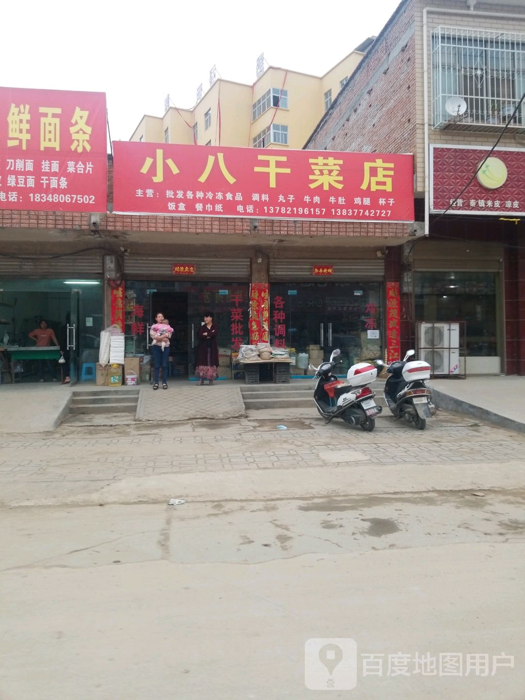 小八干菜店