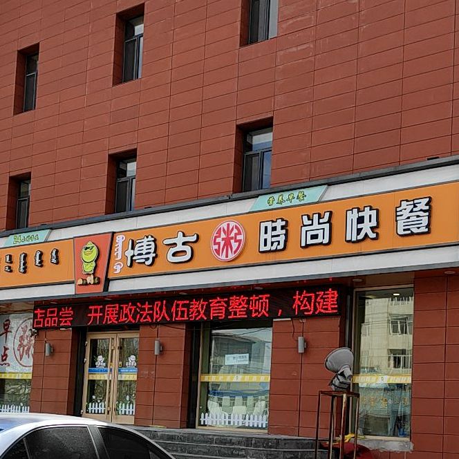 博古快餐店