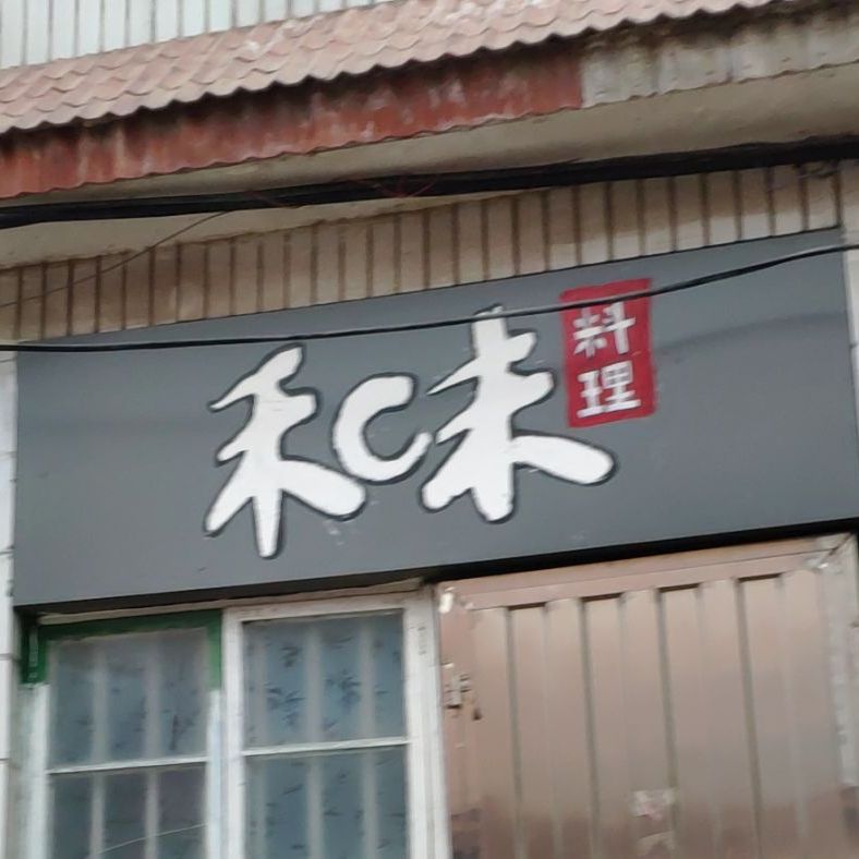 禾味寿司(兰山路店)