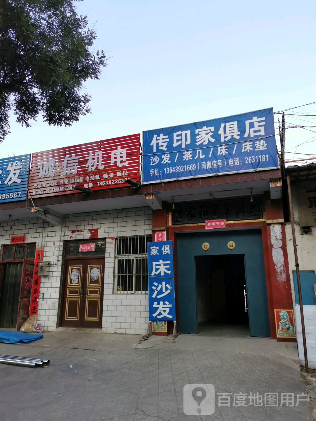 传印家具店