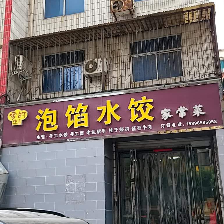 泡馅水饺家常菜