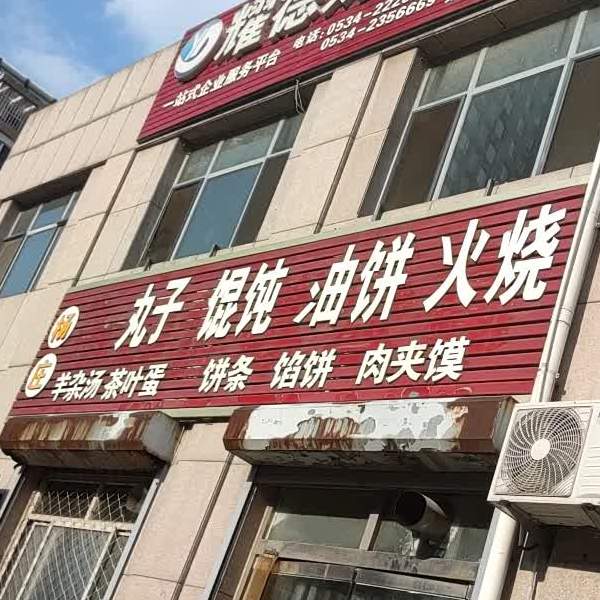 杨庄第一丸子馄饨油饼火烧