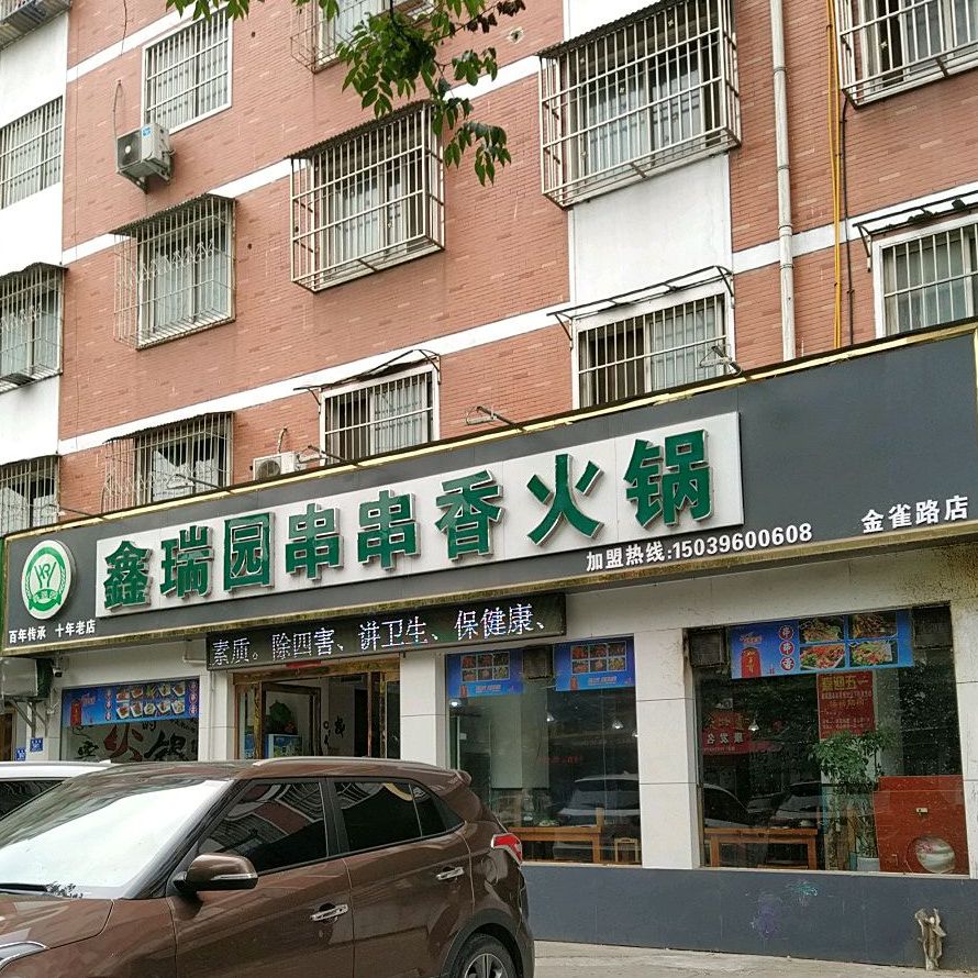 鑫瑞园串串香火锅(金雀路店)