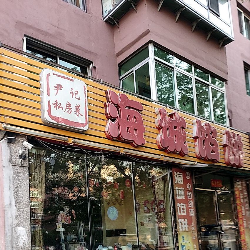 海城馅饼(煤都路店)