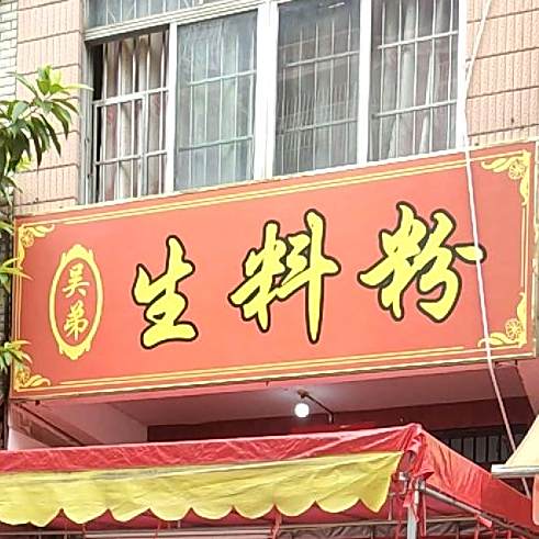 吴弟原汤生料粉