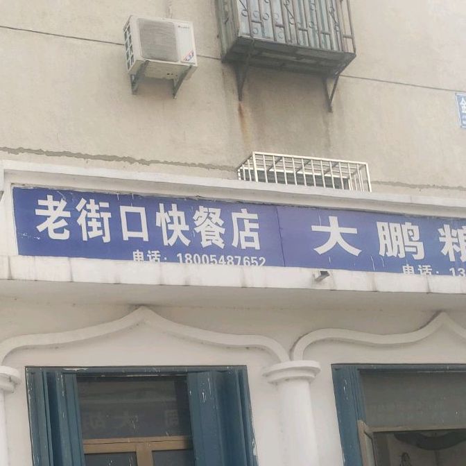 老街口快餐店