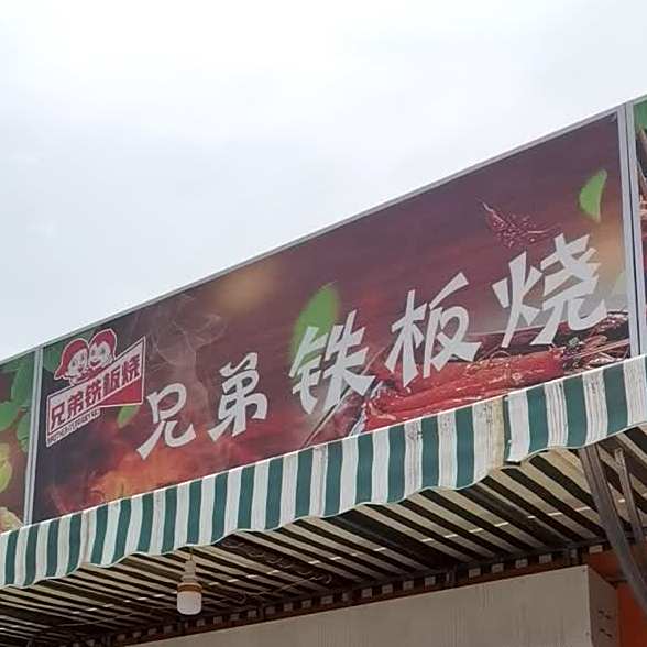 兄弟铁板啥(王佐路店)