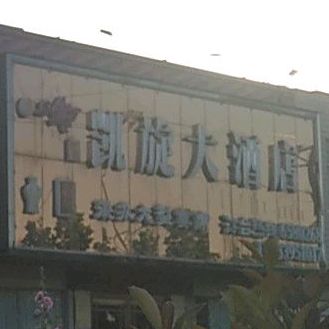 凯旋大酒店(金城大道店)